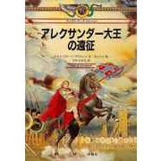 【バーゲンブック】アレクサンダー大王の遠征 パノラマ・マップ・ストーリー [絵本]