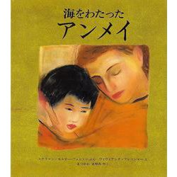 【バーゲンブック】海をわたったアンメイ [絵本]