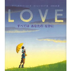 【バーゲンブック】LOVE すべてはあなたのなかに [絵本]