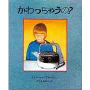 【バーゲンブック】かわっちゃうの？ [絵本]