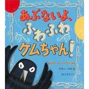 【バーゲンブック】あぶないよ、ふわふわケムちゃん！ [絵本]