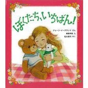 【バーゲンブック】ぼくたち、いちばん！ [絵本]