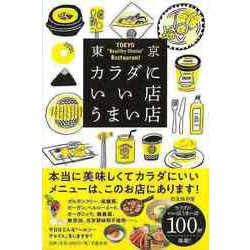 【バーゲンブック】東京カラダにいい店うまい店 [単行本]