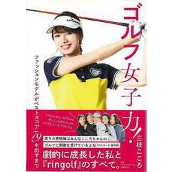 【バーゲンブック】ゴルフ女子力！-ファッションモデルがベストスコア79を出すまで [単行本]