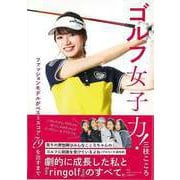 【バーゲンブック】ゴルフ女子力！-ファッションモデルがベストスコア79を出すまで [単行本]