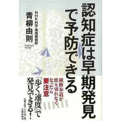 【バーゲンブック】認知症は早期発見で予防できる [単行本]