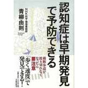 【バーゲンブック】認知症は早期発見で予防できる [単行本]