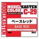 C-29 モデルカステンカラー C-29 ベースレッド 50ml [プラモデル用塗料]