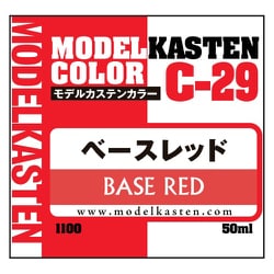 C-29 モデルカステンカラー C-29 ベースレッド 50ml [プラモデル用塗料]