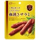 なとり 一度は食べていただきたい 粗びきサラミ 30g