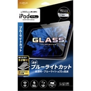iPad （第10世代） 用 ガラスフィルム「GLASS PREMIUM FILM」 スタンダードサイズ ブルーライトカット・高透明 LN-ITM22FGB