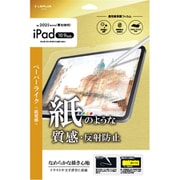 iPad （第10世代） 用 保護フィルム 反射防止・紙質感 LN-ITM22FLMTP