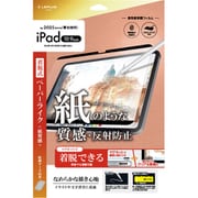 iPad （第10世代） 用 保護フィルム 着脱式 反射防止・紙質感 LN-ITM22FLMTPD