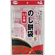 KM900 [のし餅袋 0.5升用 5枚]
