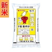 無洗米 千葉県産 粒すけ 5kg 令和7年産