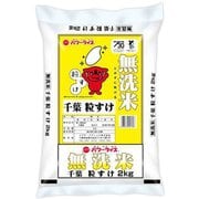 無洗米 千葉県産 粒すけ 2kg 令和6年産
