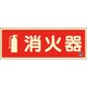 066022 [緑十字 中輝度蓄光標識 消火器 FR-1002 90×250mm 厚み1.2mm エンビ]