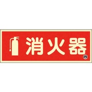 066022 [緑十字 中輝度蓄光標識 消火器 FR-1002 90×250mm 厚み1.2mm エンビ]