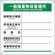 075006 [緑十字 廃棄物標識 一般廃棄物保管場所 産廃-6 600×600mm ポリプロピレン]
