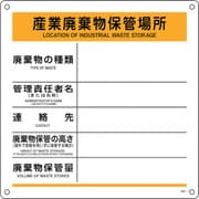 075007 [緑十字 廃棄物標識 産業廃棄物保管場所 産廃-7 600×600mm ポリプロピレン]
