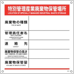 075008 [緑十字 廃棄物標識 特別管理産業廃棄物保管場所 産廃-8 600×600mm ポリプロピレン]