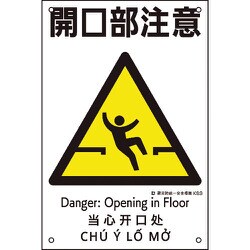 081003 [緑十字 建災防統一安全標識 開口部注意 KS3 450×300mm ポリプロピレン]