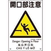 081003 [緑十字 建災防統一安全標識 開口部注意 KS3 450×300mm ポリプロピレン]