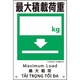 081009 [緑十字 建災防統一安全標識 最大積載荷重○○kg KS9 450×300mm ポリプロピレン]