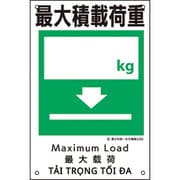 081009 [緑十字 建災防統一安全標識 最大積載荷重○○kg KS9 450×300mm ポリプロピレン]