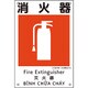 081010 [緑十字 建災防統一安全標識 消火器 KS10 450×300mm ポリプロピレン]