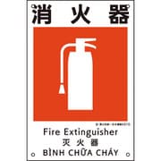 081010 [緑十字 建災防統一安全標識 消火器 KS10 450×300mm ポリプロピレン]