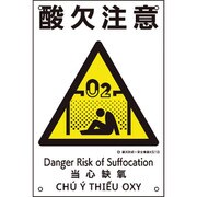 081018 [緑十字 建災防統一安全標識 酸欠注意 KS18 450×300mm ポリプロピレン]