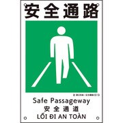 081019 [緑十字 建災防統一安全標識 安全通路 KS19 450×300mm ポリプロピレン]