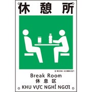 081021 [緑十字 建災防統一安全標識 休憩所 KS21 450×300mm ポリプロピレン]