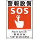 081022 [緑十字 建災防統一安全標識 警報設備 KS22 450×300mm ポリプロピレン]
