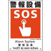 081022 [緑十字 建災防統一安全標識 警報設備 KS22 450×300mm ポリプロピレン]