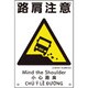 081023 [緑十字 建災防統一安全標識 路肩注意 KS23 450×300mm ポリプロピレン]