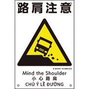 081023 [緑十字 建災防統一安全標識 路肩注意 KS23 450×300mm ポリプロピレン]