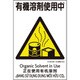081024 [緑十字 建災防統一安全標識 有機溶剤使用中 KS24 450×300mm ポリプロピレン]