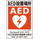 081025 [緑十字 建災防統一安全標識 AED設置場所 KS25 450×300mm ポリプロピレン]