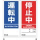 086201 [緑十字 マグネプレート 運転中/停止中 両面表示 DMG-1 180×80mm]
