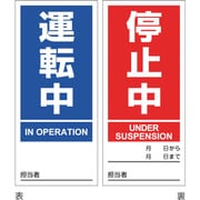 086201 [緑十字 マグネプレート 運転中/停止中 両面表示 DMG-1 180×80mm]