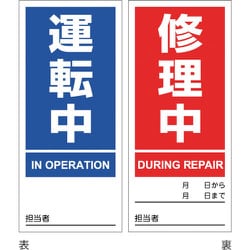 086202 [緑十字 マグネプレート 運転中/修理中 両面表示 DMG-2 180×80mm]