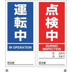 086203 [緑十字 マグネプレート 運転中/点検中 両面表示 DMG-3 180×80mm]