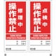 086205 [緑十字 マグネプレート 修理中操作禁止/点検中操作禁止 両面表示 DMG-5 180×80mm]