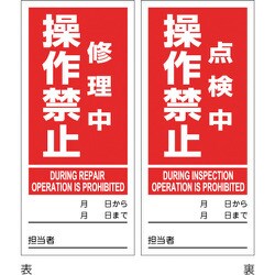 086205 [緑十字 マグネプレート 修理中操作禁止/点検中操作禁止 両面表示 DMG-5 180×80mm]