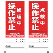 086205 [緑十字 マグネプレート 修理中操作禁止/点検中操作禁止 両面表示 DMG-5 180×80mm]