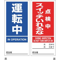 086206 [緑十字 マグネプレート 運転中/点検中スイッチいれるな 両面表示 DMG-6 180×80mm]