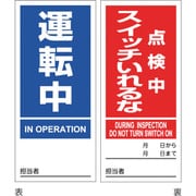 086206 [緑十字 マグネプレート 運転中/点検中スイッチいれるな 両面表示 DMG-6 180×80mm]