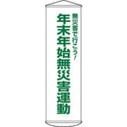 124054 [緑十字 垂れ幕（懸垂幕） 年末年始無災害運動 幕54 1500×450mm ナイロンターポリン]